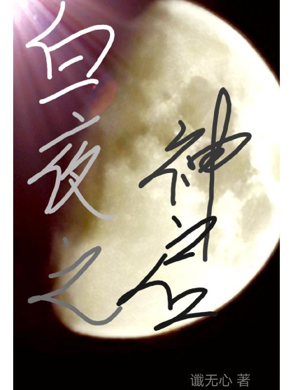 白夜bug