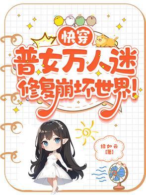 快穿系列女主万人迷