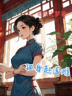 慷慨赴国难下一句