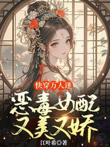 快穿女主扮演恶毒女配的