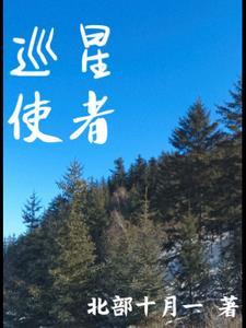 星巡的观测者