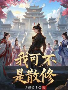 开局成为宗门老祖的