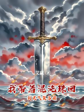 主角带混沌珠穿越洪荒