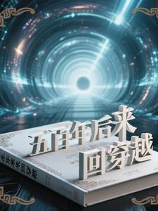 主角从500年后穿越来的