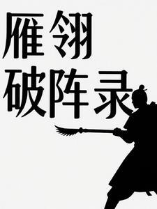 老电影战争片雁翎队