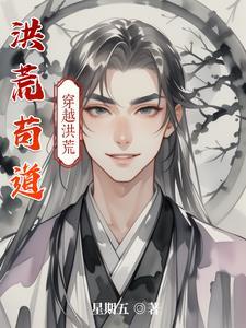 洪荒我苟到了末法时代免费阅读