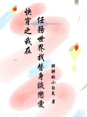 在快穿世界做任务的日子