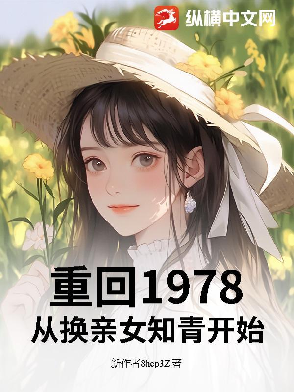 重返1978主角才7岁的