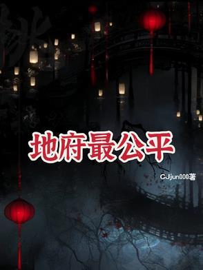 地府里面谁最厉害