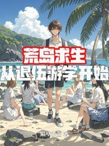 荒岛求生后回到城市的