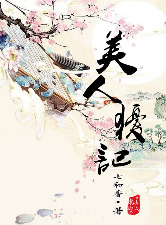 美人记下