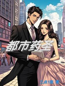 都市药王医圣