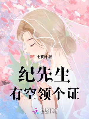 纪先生今天告白了吗