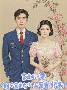 穿越到八零当军嫂的