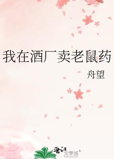 卖老鼠药叫卖