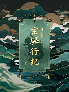 玄正西行纪