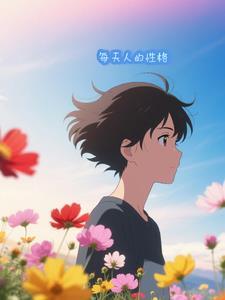 人的性格是