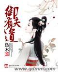 御夫无道