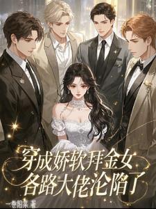 穿成娇软小女配校园