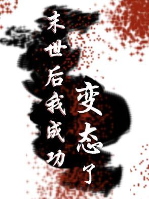 末世后我成了野味免费六漫画