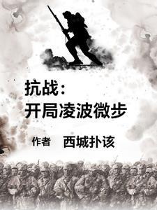 抗战开局十连抽全本免费阅读