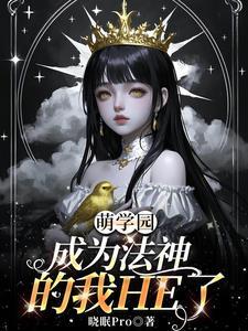萌学园之神族