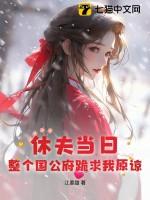 休夫