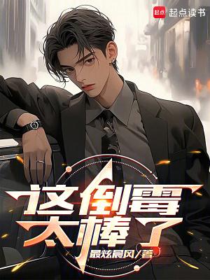 这人啊倒霉到了极点