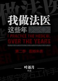 我做法医这些年结局