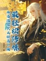 倪海厦治疗妇科炎症