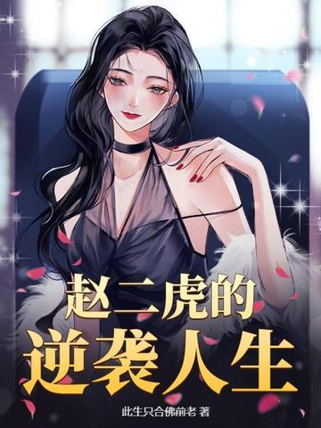 赵二虎结局