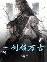 一剑镇山河