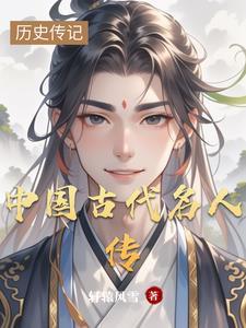 中国古代名人传记电子版
