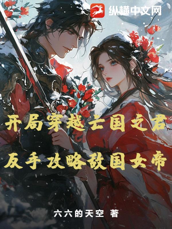 穿越到亡国之君的寝殿