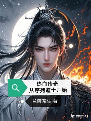 传奇序章攻略