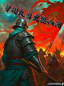 穿越重生大唐