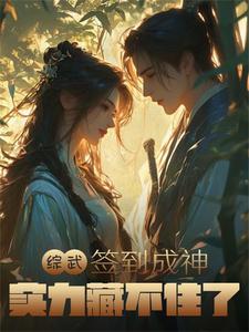 综武签到成神