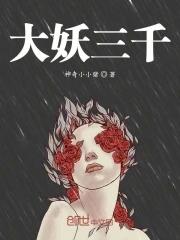 大妖现代
