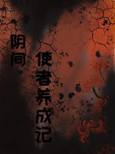阴间使者的结局