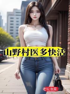 山野村医徐方