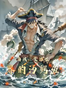 海贼王沙鳄鱼加点2020最新加点