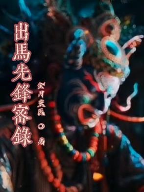 出马奇谈