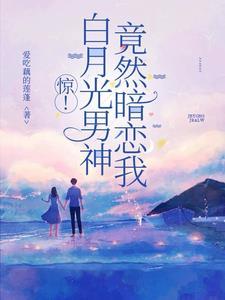 白月光男神的自救