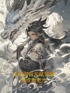 全球御兽你管这叫进化方案?