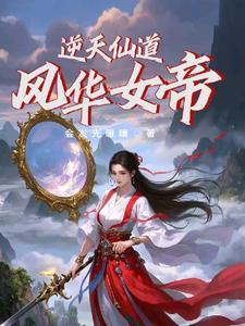 逆天仙武