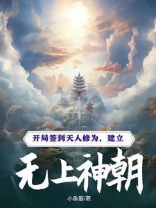 开局签到无上至尊体
