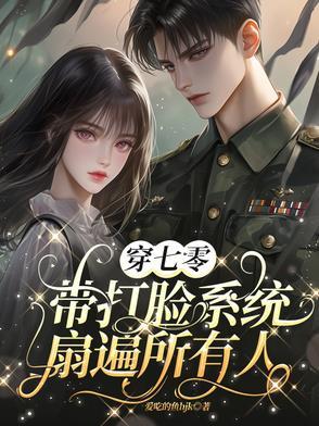 穿书七零女配打脸日常