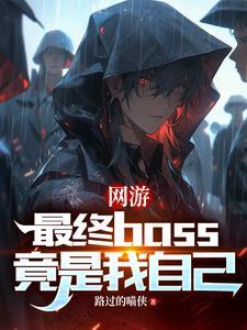 网游从最终boss开始