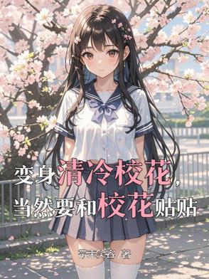 变校花的