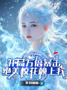 震惊开局校花被我打哭